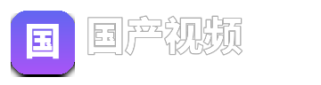 国产视频 logo